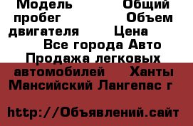  › Модель ­ Opel › Общий пробег ­ 800 000 › Объем двигателя ­ 2 › Цена ­ 380 000 - Все города Авто » Продажа легковых автомобилей   . Ханты-Мансийский,Лангепас г.